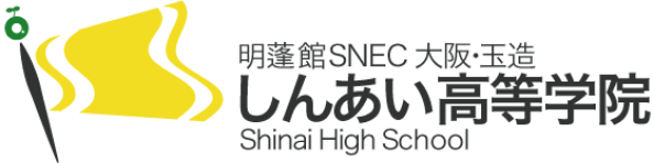 しんあい高等学院